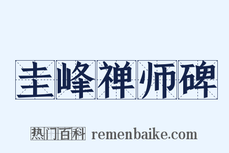 圭峰禅师碑是什么意思的图片